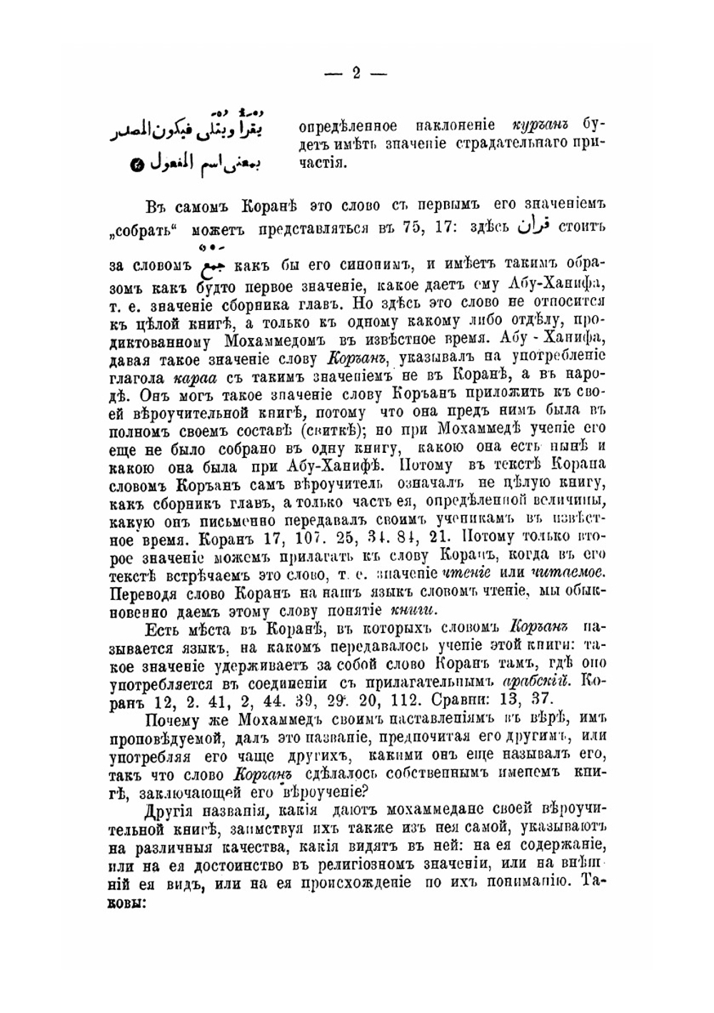 Сведения о Коране, законоположительной книге мохаммеданского вероучения | Г.С. Саблуков