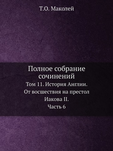 Полное собрание сочинений. Том 11. История Англии. От восшествия на престол Иакова II. Часть 6 | Т.О. Маколей