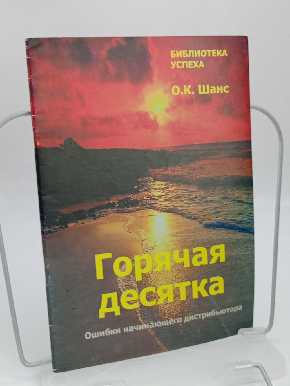 Горячая десятка. Ошибки начинающего дистрибьютора