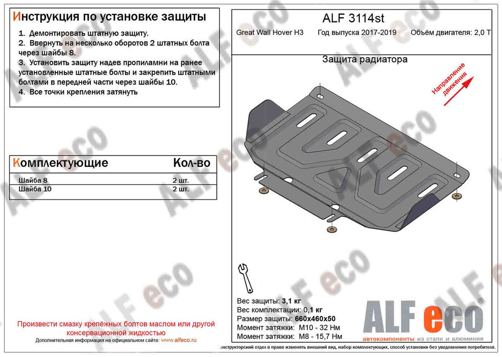 Защита радиатора (сталь 1,5 мм) для DW Hower H3/H5 2017-2019 (V - 2.0T) Alfeco.ALF3114st