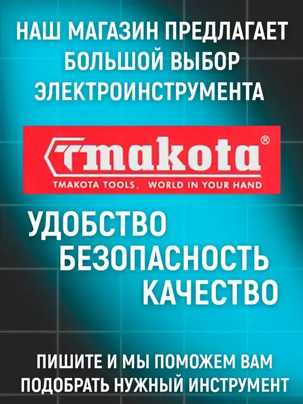TMAKOTA Набор 2в1 угловая шлифмашина и гайковерт