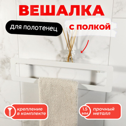 Держатель для полотенец MetaDec Qadrate 40см белый