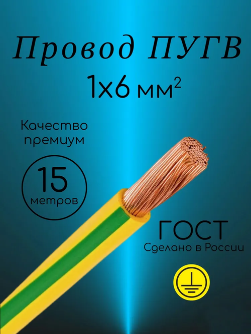Провод электрический ПуГВ ( Кабель для заземления 1*6 ) желто-зеленый 1 х 6 ГОСТ - 15 метров