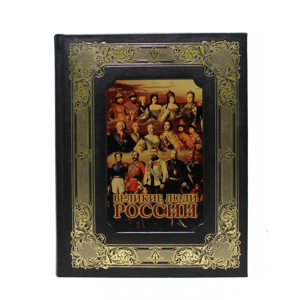 Великие люди России