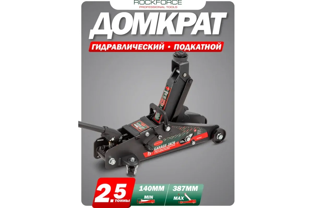 Домкрат гидравлический RF-TH22501 подкатной 2,5т (h min 135мм, h max 387мм) ROCKFORCE
