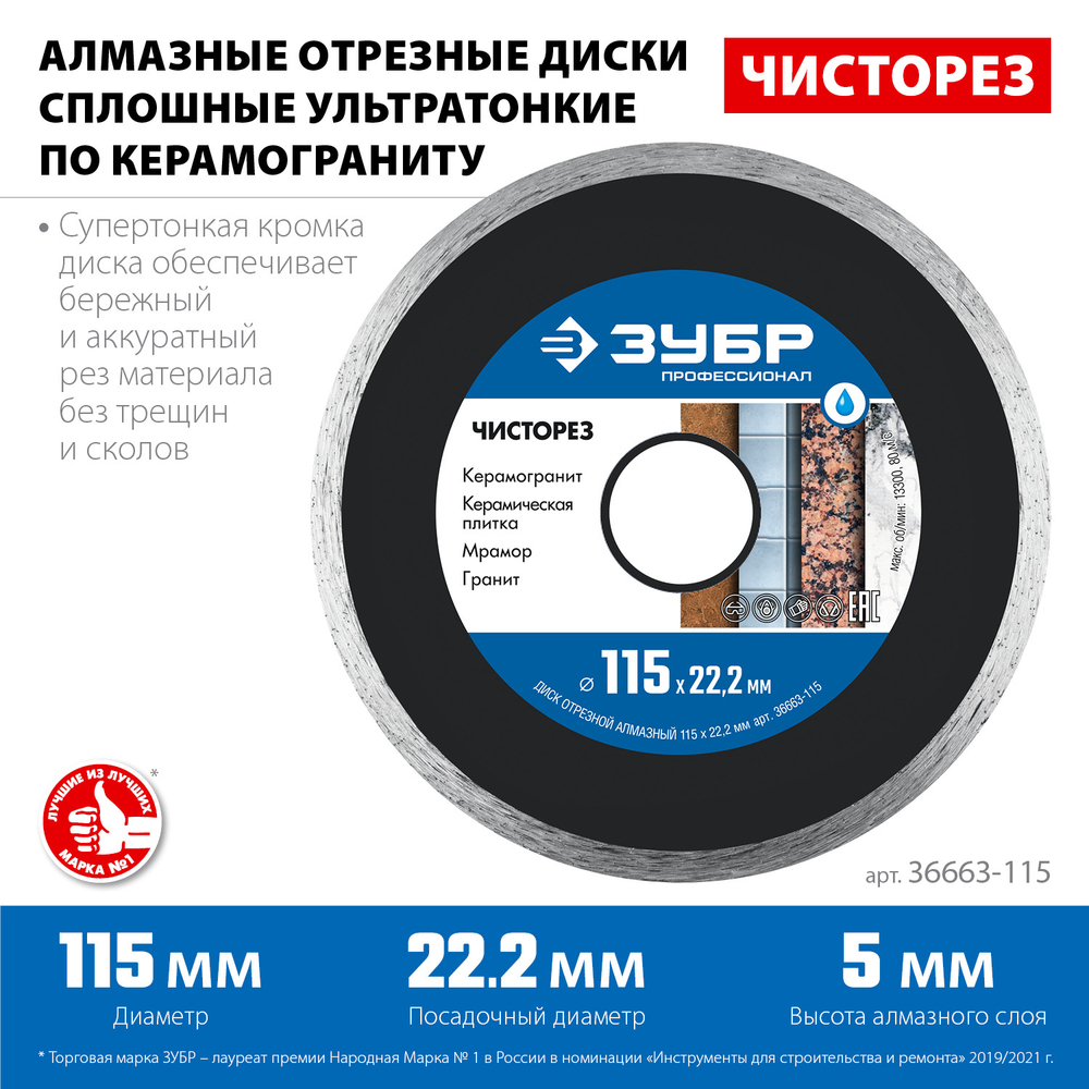 36663-115 диск отрезной алмазный сплошной ультратонкий для УШМ