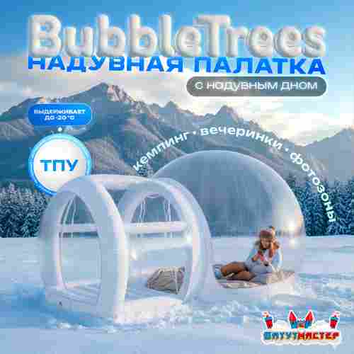 Надувной купол «BubbleTrees» ТПУ с надувным дном 5×3,5×3 м
