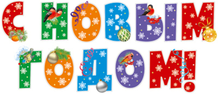 Комплект букв 17*19см "С Новым годом!" 10 шт