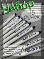 Набор ручек пластиковых Оберег от двоек