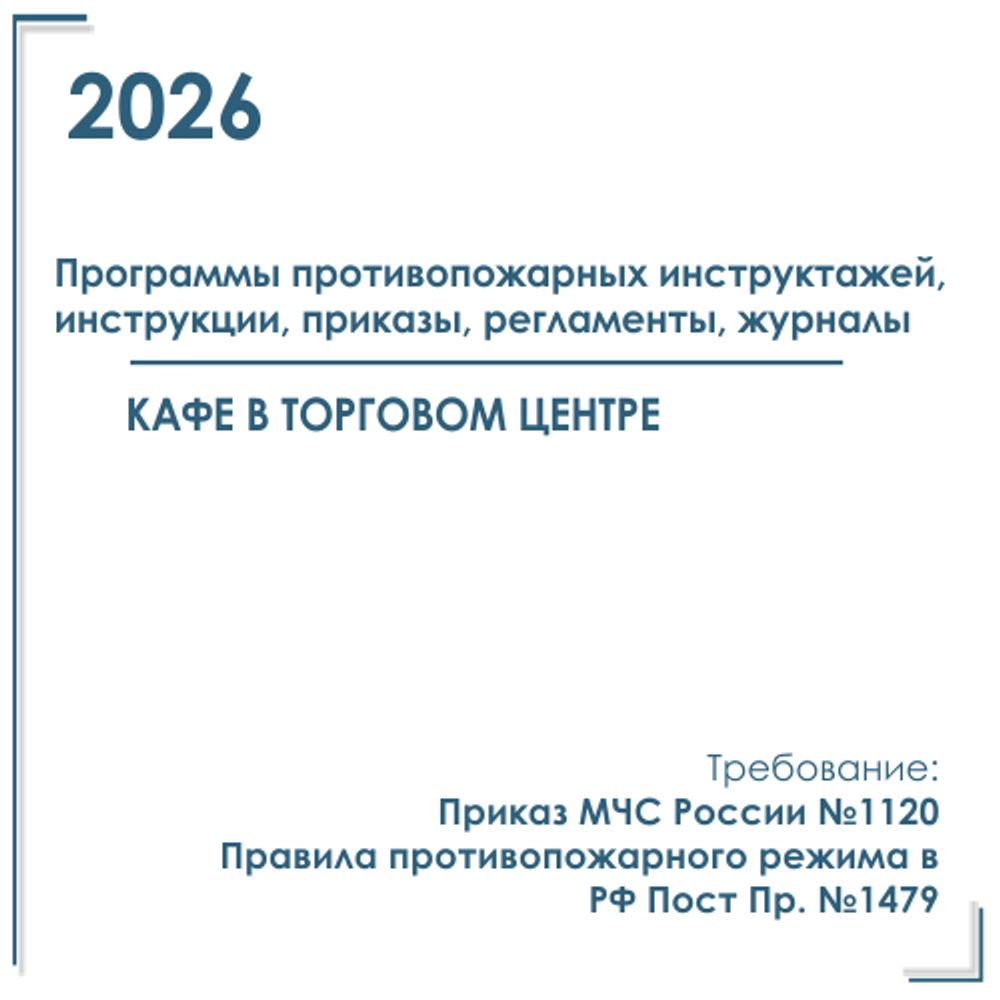 Документы в электронном виде по пожарной безопасности 2026 год, кафе, закусочная в торговом центре