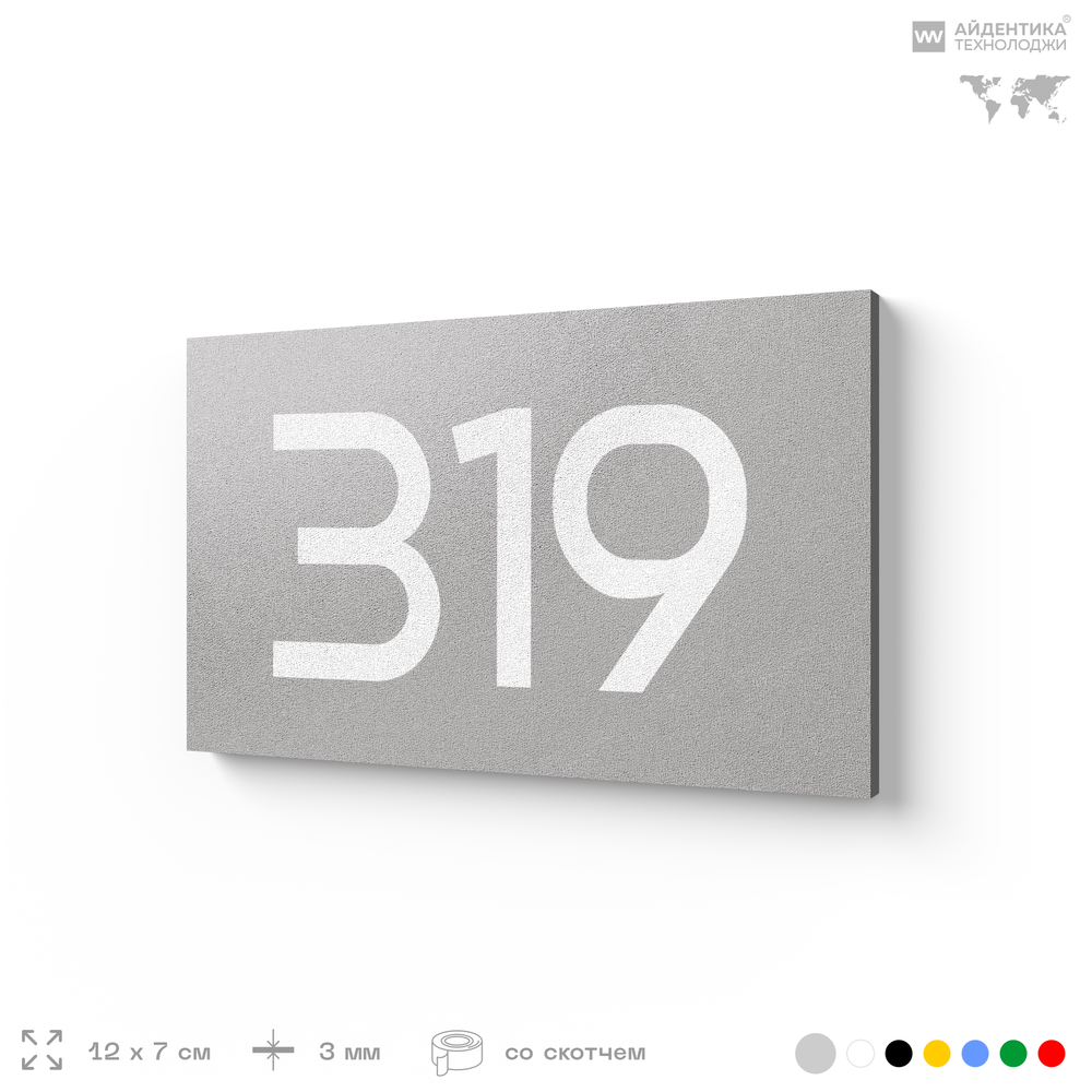Номер на дверь 319, табличка на дверь для офиса, квартиры, кабинета, аудитории, склада, серая 120х70 мм, Айдентика Технолоджи