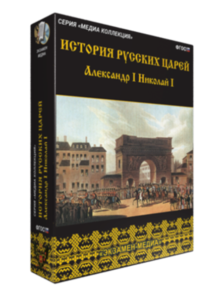 Медиа коллекция "История русских царей. Александр I Николай I"