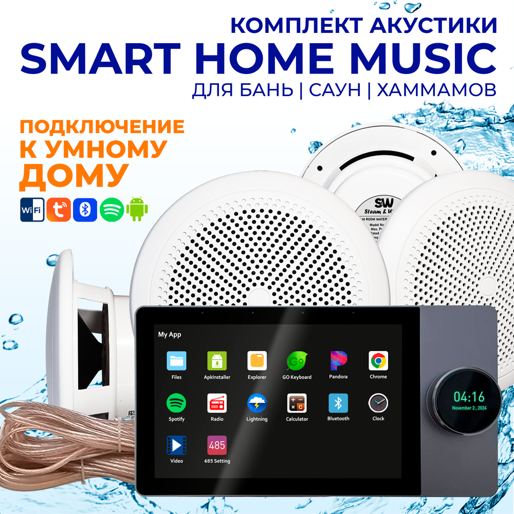 Комплект влагостойкой акустики SMART HOME MUSIC - CH525 4