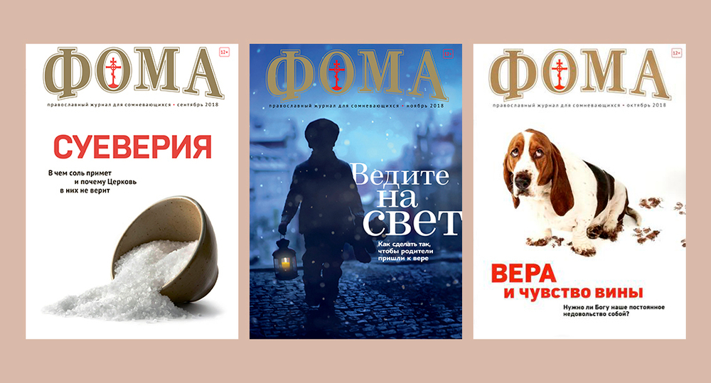 Комплект журналов "Фома" за 2018 год — 3 номера (ОСЕНЬ)