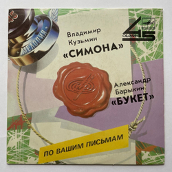 Винтажная виниловая пластинка LP Владимир Кузьмин, Александр Барыкин Симона, Букет 7 дюймов (СССР 1988) 45 RPM