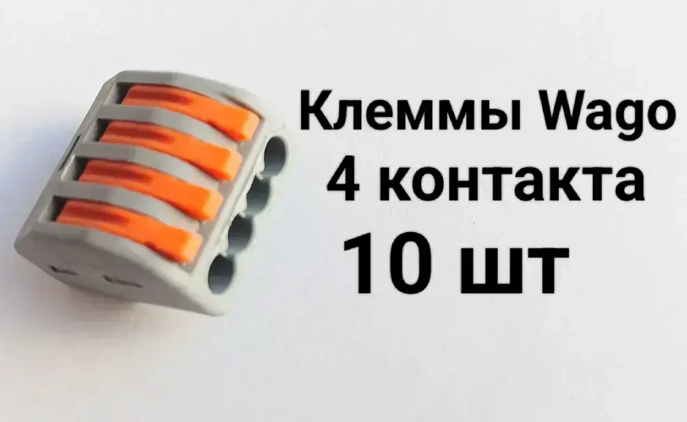 Клеммы Wago 4 контакта 10 шт.