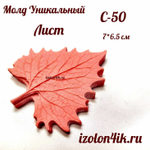 Молд С-50