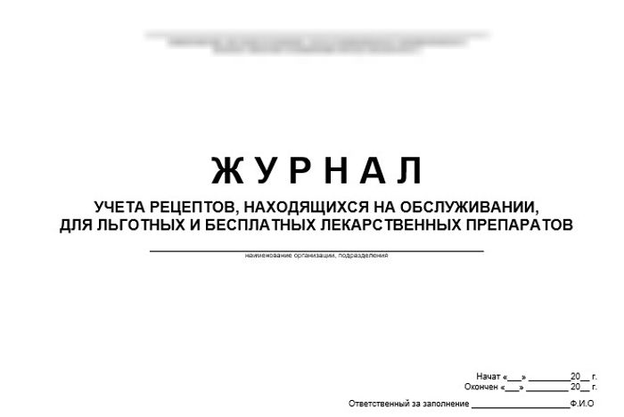 Журнал учета рецептов, находящихся на обслуживании, для льготных и бесплатных ЛП