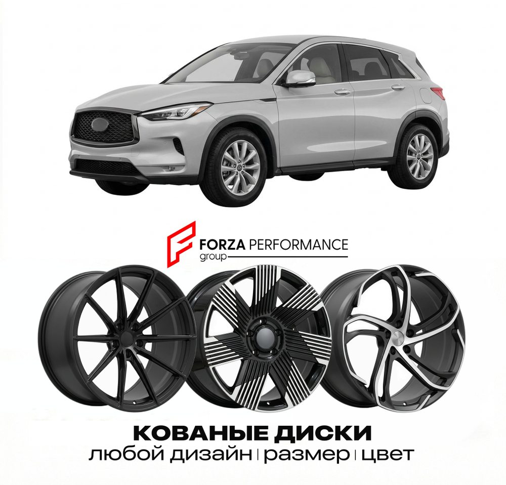 КОВАНЫЕ ДИСКИ для Infiniti QX50 I J50 2013-2017 Инфинити