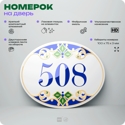 Номер на дверь квартиры 508, для кабинета, офиса, в средиземноморском стиле, шильдик 10 х 7,5 см, белый, Айдентика Технолоджи