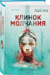 Клинок молчания (#3)