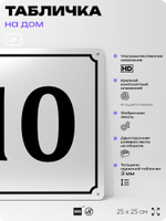 Адресная табличка с номером дома 10, на фасад и забор, белая, Айдентика Технолоджи