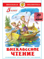 Внеклассное чтение. 5 класс. Школьная библиотека 20 штук