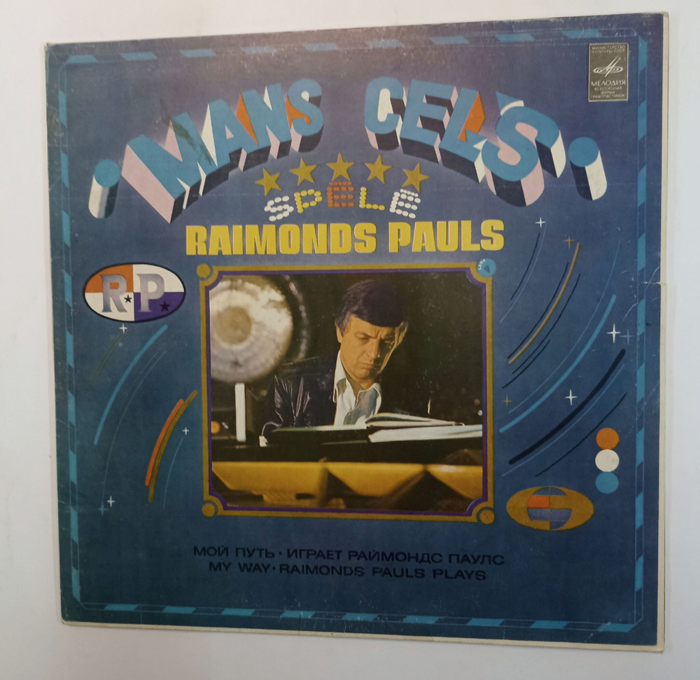Винтажная виниловая пластинка Raimonds Pauls My Way Мой Путь Играет Раймондс Паулс (СССР 1981)