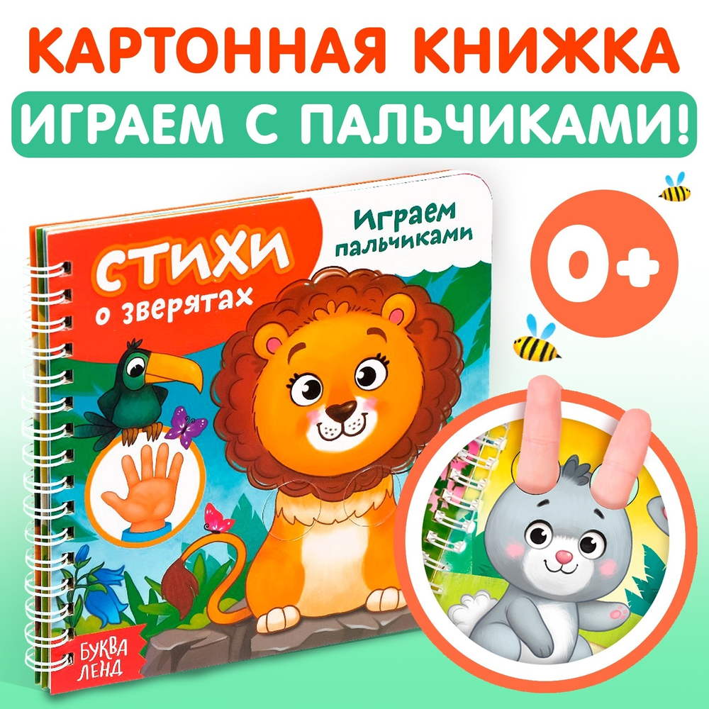 Книга картонная «Играем с пальчиками. Стихи о зверятах»