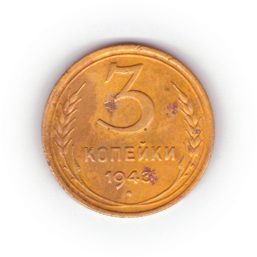 3 копейки 1943 года F №2