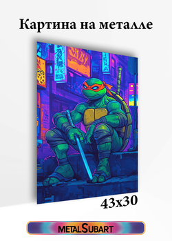 Картина на стену на металле от MetallSubArt "Черепашка ниндзя"