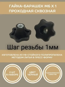 Гайка-барашек М6 х 1 сквозная проходная (2 шт в упаковке)