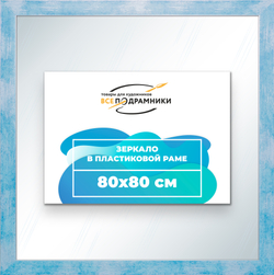 Зеркало настенное в раме 80x80