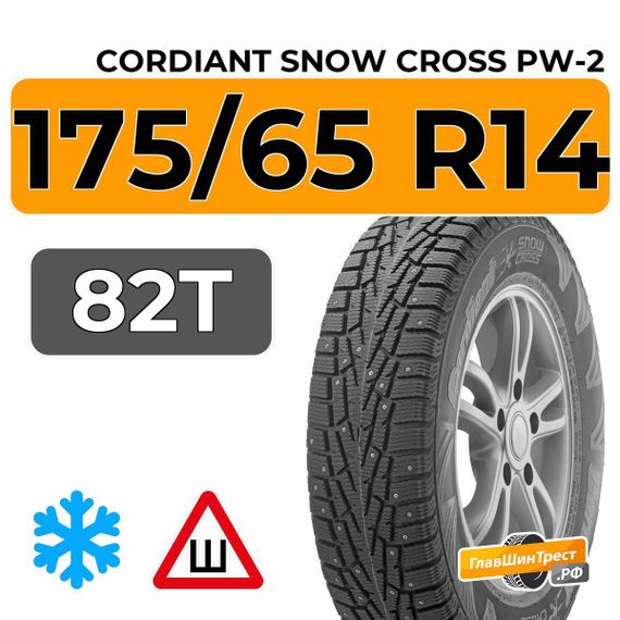 Cordiant Snow Cross PW-2 175/65 R14 82T шип.