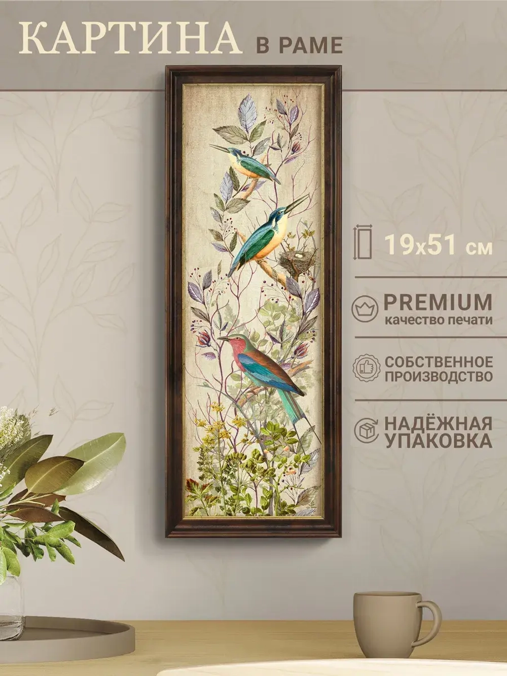 Картина интерьерная на бумаге в багетной раме 19*51 см