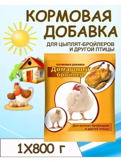 Домашний бройлер кормовая добавка 800г *1шт