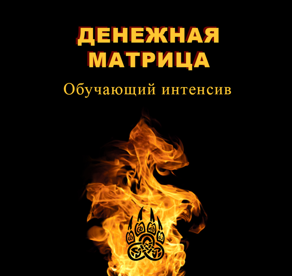 Денежная матрица. Обучение