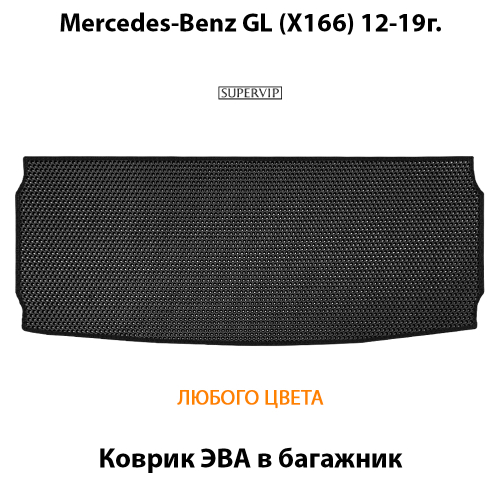 Коврик ЭВА в багажник авто для Mercedes-Benz GL (X166) 12-19г.
