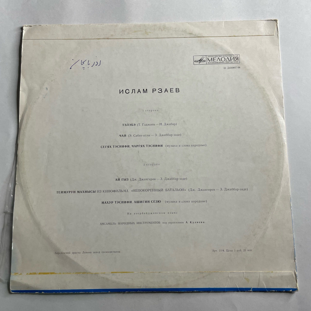 Винтажная виниловая пластинка LP Ислам Рзаев, Поет Ислам Рзаев(СССР 1971)