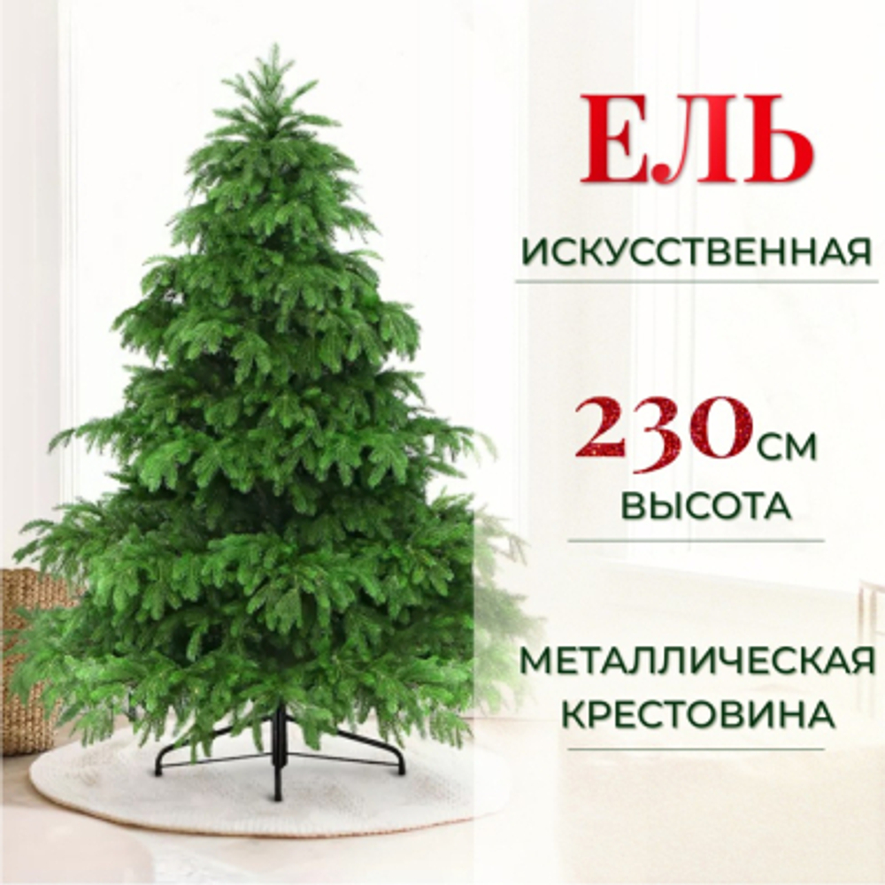 Ель искусственная Царь-Елка Элитная 230 см