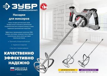 ЗУБР М14, d140 мм, насадка-миксер для тяжелых растворов ″снизу-вверх″, Профессионал (МНТ-П140)