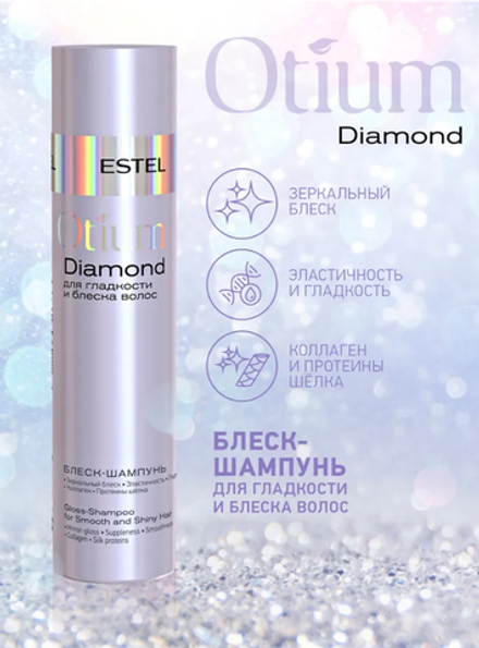БЛЕСК-ШАМПУНЬ OTIUM DIAMOND
