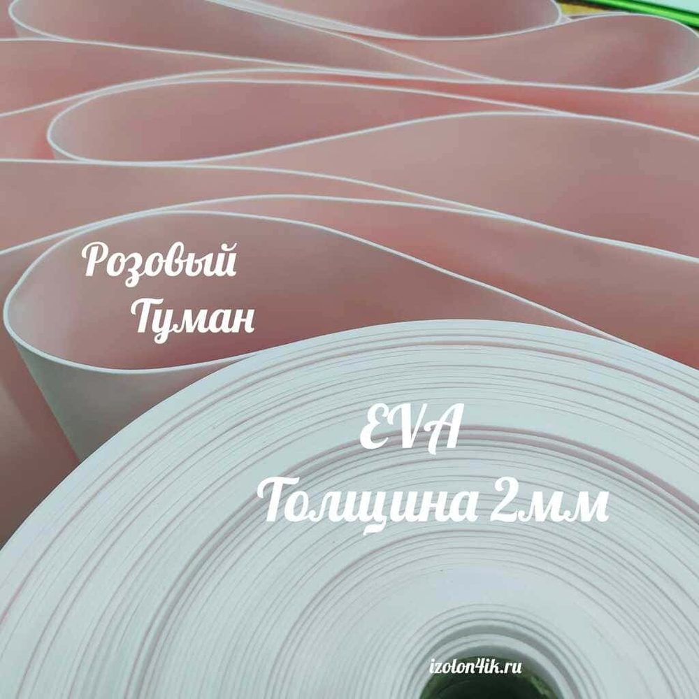 Фоамиран ЭВА ЛЮКС 2 мм в рулоне (Розовый туман)