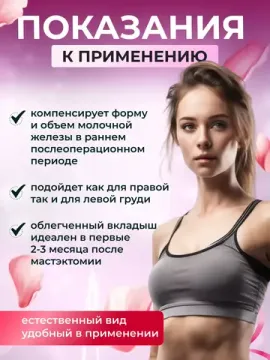 Экзопротез после мастэктомии молочной железы вкладыш груди