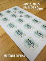 Наклейка стикер матовая круглая 30 мм 2800 шт "100% Натурально"