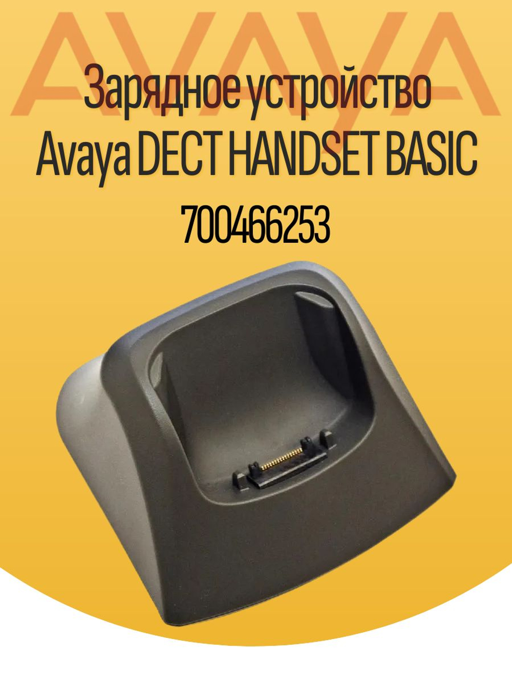 Зарядное устройство Avaya DECT HANDSET BASIC 700466253