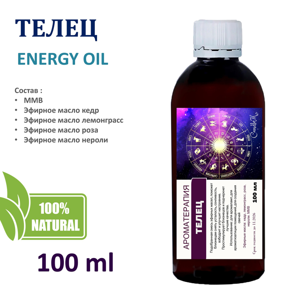 Энергетическое масло / Телец