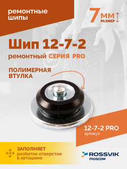Шип ремонтный ROSSVIK 12-7-2 серия PRO (коробка 500шт)