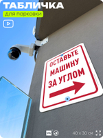 Табличка для парковки "Оставьте машину за углом, стрелка направо №9", для дома, офиса, организаций, 40х30 см, Silver Plane x Айдентика Технолоджи