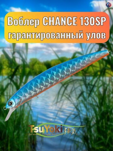 Воблер TsuYoki CHANCE 130SP TS004